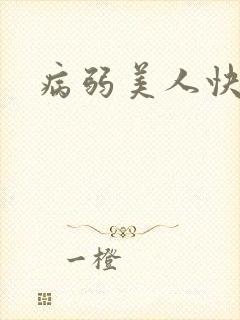 病弱美人快穿