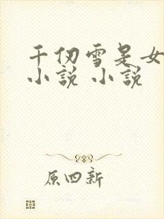 千仞雪是女主的小说 小说