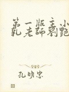 第一版主小说豪乳老师刘艳封面