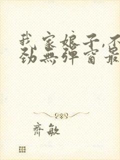 我家娘子,不对劲无弹窗最新章节