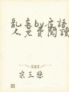 乱来by夜语无人免费阅读笔趣阁