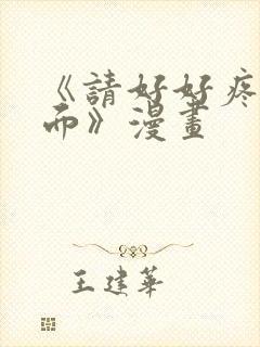 《请好好疼爱里面》漫画