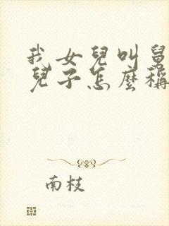 我女儿叫舅舅的儿子怎么称呼他