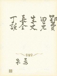 丁长生田鄂茹小说全文免费阅读笔趣阁