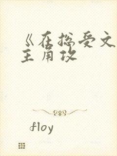 《在总受文里抢主角攻封面