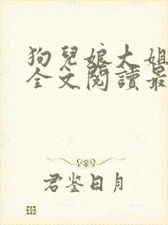 狗儿娘大姐二姐全文阅读最新章节