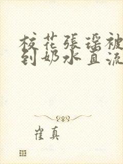 校花张瑶被调教到奶水直流小说封面