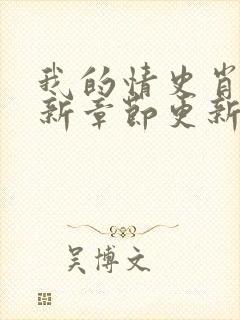 我的情史肖依最新章节更新小说免费阅读