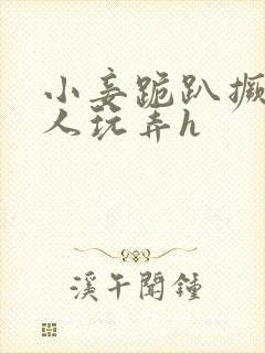 小妾跪趴撅着给人玩弄h