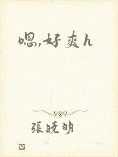 嗯,好爽h