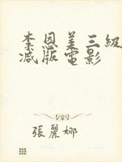 李恩美三级无删减版电影
