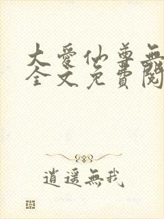 大爱仙尊无删减全文免费阅读
