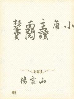 楚南主角小说免费阅读