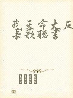 我天命大反派顾长歌听书封面