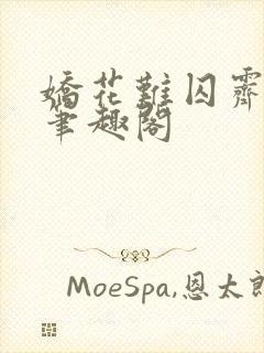 娇花难囚霁夜茶笔趣阁