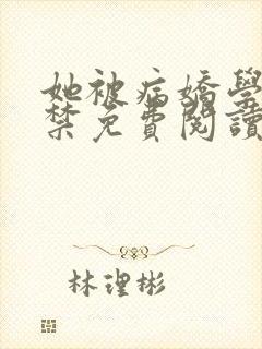 她被病娇学长囚禁免费阅读封面