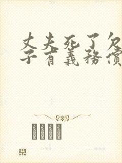 丈夫死了欠债妻子有义务偿还吗