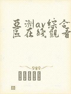 亚洲av综合色区在线观看天天