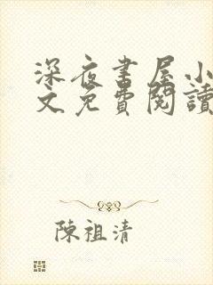 深夜书屋小说全文免费阅读无弹窗