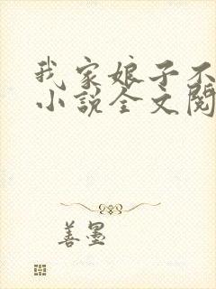 我家娘子不对劲小说全文阅读免费