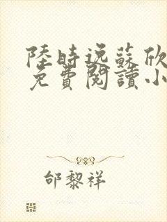 陆时逸苏欣全文免费阅读小说