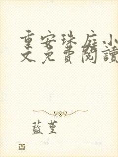 重安珠庭小说全文免费阅读最新章节