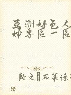 亚洲好色人妻少妇专区一区二区