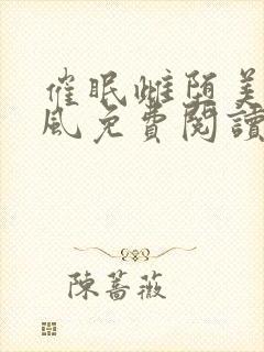 催眠雌堕美人沈风免费阅读笔趣阁无