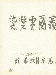 沈凝雨隋宴洲全文免费阅读笔趣阁