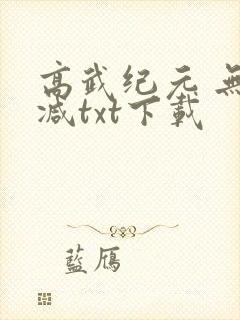 高武纪元 无删减txt下载