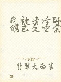 我被清冷师兄觊觎已久空余恨免费阅读全文