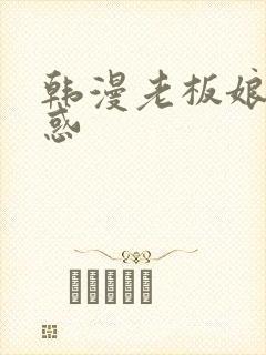 韩漫老板娘的诱惑