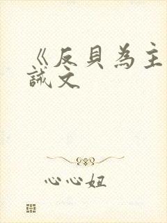 《反贝为主》训诫文