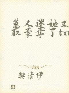 万人迷她又被强取豪夺了txt