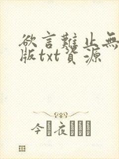 欲言难止无删减版txt资源封面