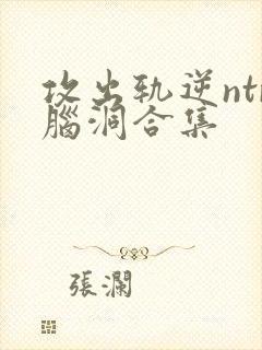 攻出轨逆ntr脑洞合集