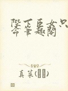 陛下臣女只想活命笔趣阁