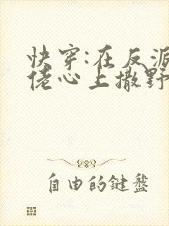 快穿:在反派大佬心上撒野