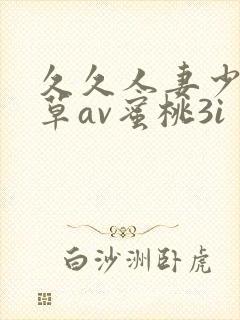 久久人妻少妇嫩草av蜜桃3i