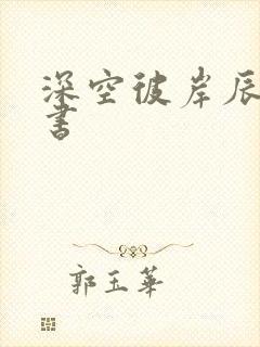 深空彼岸辰东新书封面