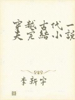 穿越古代一女多夫完结小说