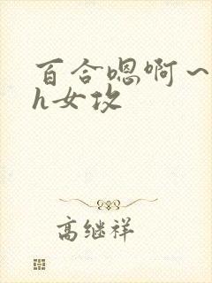 百合嗯啊～好猛h女攻