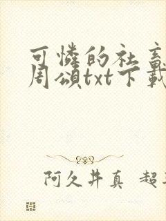 可怜的社畜商业周颂txt下载