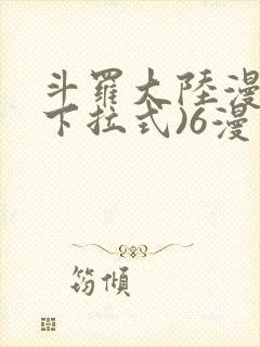 斗罗大陆漫画(下拉式)6漫画