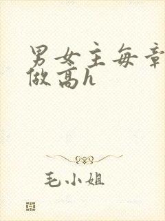 男女主每章都在做高h