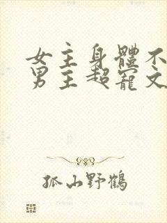 女主身体不好,男主超宠文古言