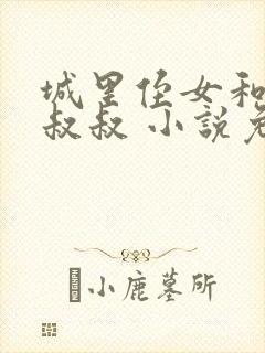 城里侄女和农村叔叔 小说免费阅读