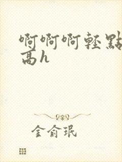 啊啊啊轻点双性高h