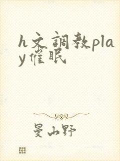 h文调教play催眠