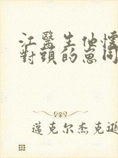 江医生他怀了他对头的崽同人文